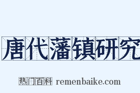 唐代藩镇研究是什么意思的图片